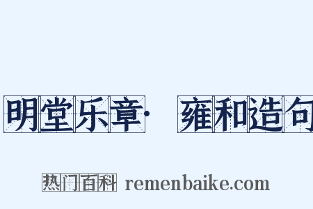 明堂乐章·雍和造句是什么意思的图片